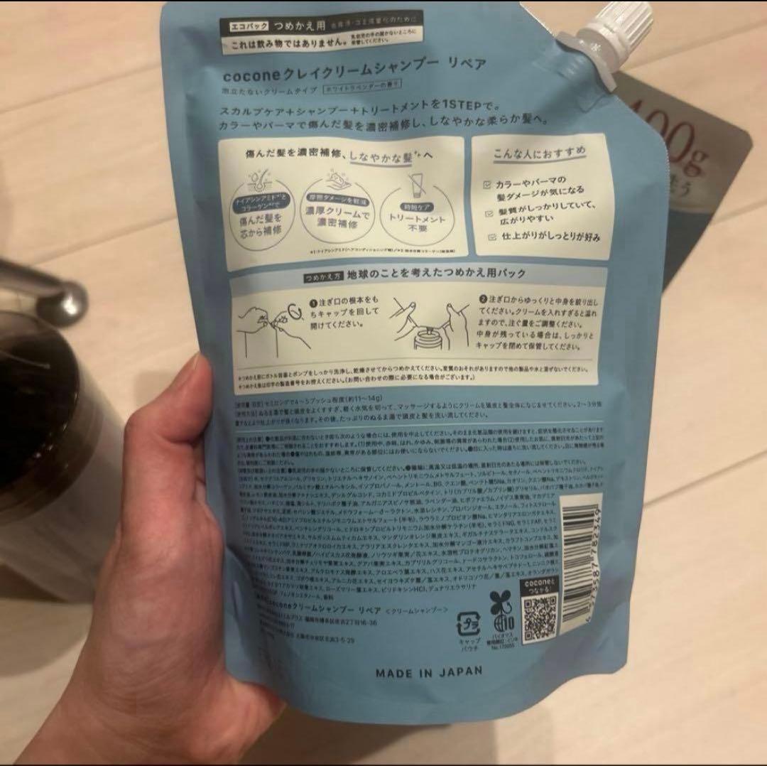 coconeクレイクリームシャンプーリペアボトル＆詰め替え2個セット