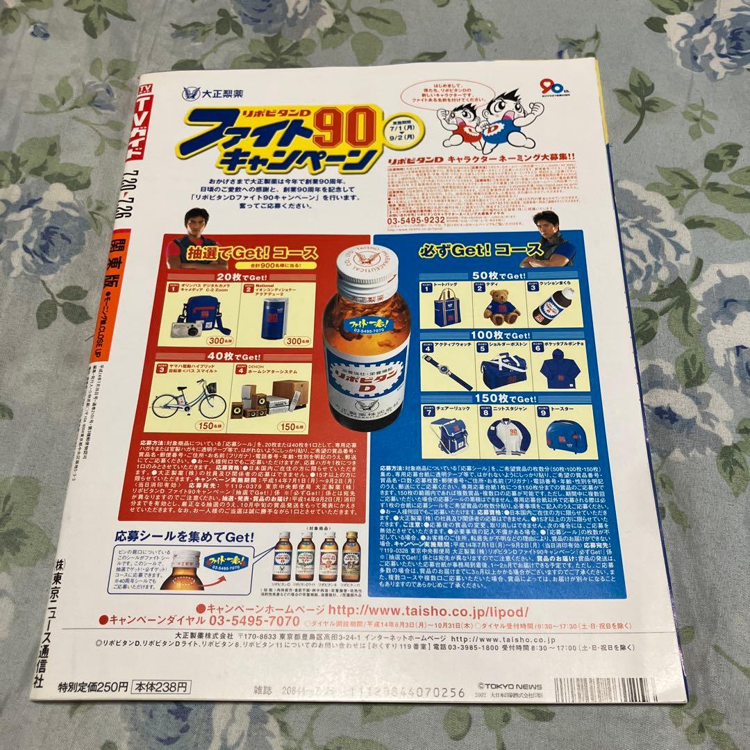 モーニング娘。 TVガイド　2002年7月20日号