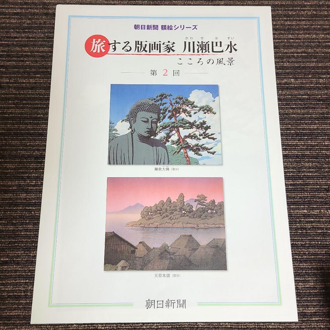 旅する版画家 川瀬巴水　むぎむぎ08130