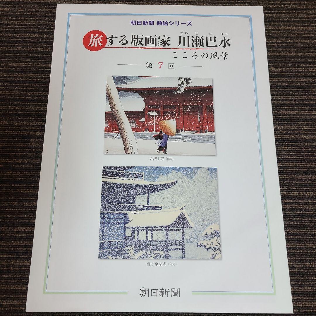 旅する版画家 川瀬巴水　むぎむぎ08130