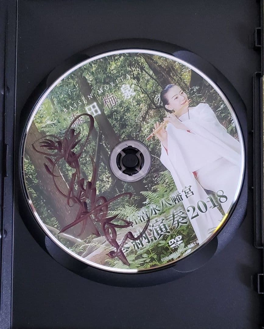 [直筆サイン入り] 森田梅泉 石清水八幡宮 奉納演奏2018