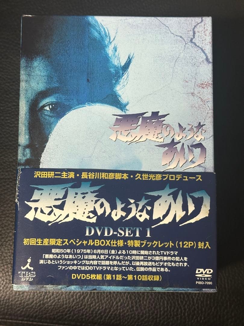 悪魔のようなあいつ DVD-SET 1
