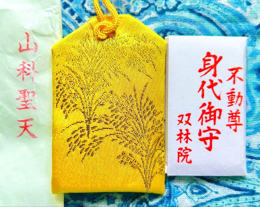 金運！魔除け！開運厄除！病気平癒！　山科聖天　祈祷済み　金運　身代わり守り　2体