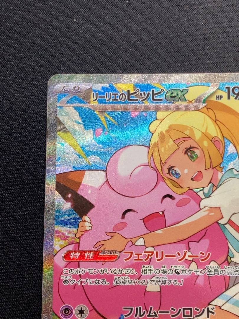 リーリエのピッピex sar スタートデッキ100