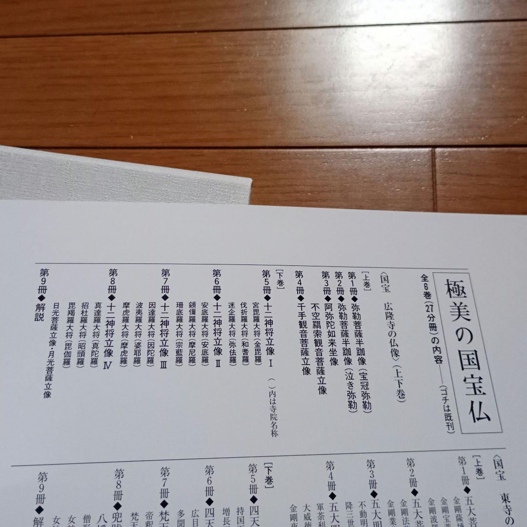 極美の国宝仏　国宝広隆寺の仏像 　上.下巻