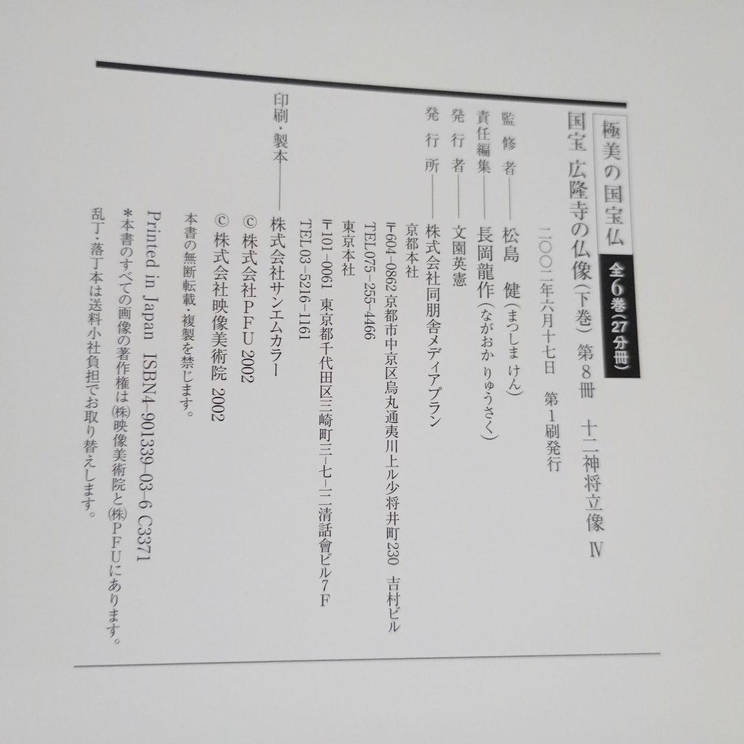 極美の国宝仏　国宝広隆寺の仏像 　上.下巻