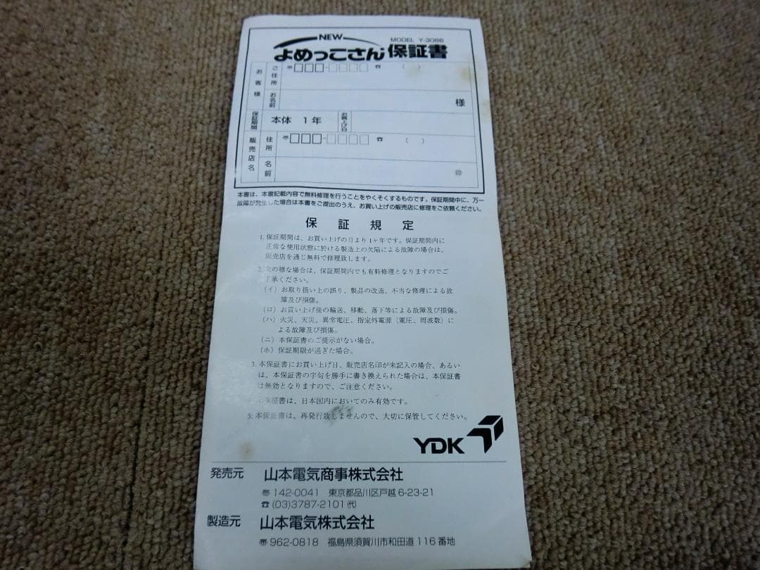 【中古品】山本電気『NEW よめっこさん』Y-308B フードプロセッサー