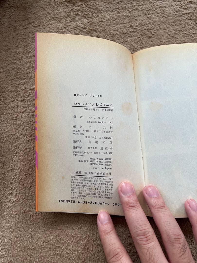 わっしょい！わじマニア わじまさとし JUMP COMICS ギャグ