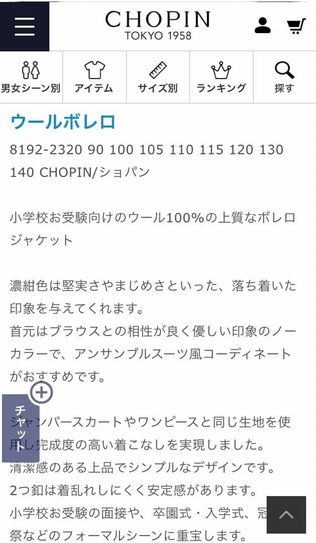 ショパン　CHOPIN　新品タグ付き　110㎝　受験、面接、通塾　毛100%