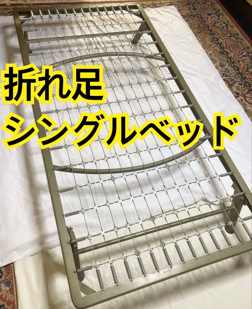 【アンティーク シングルベッド】とても丈夫な折れ足ベッド　※直接引取割引あり