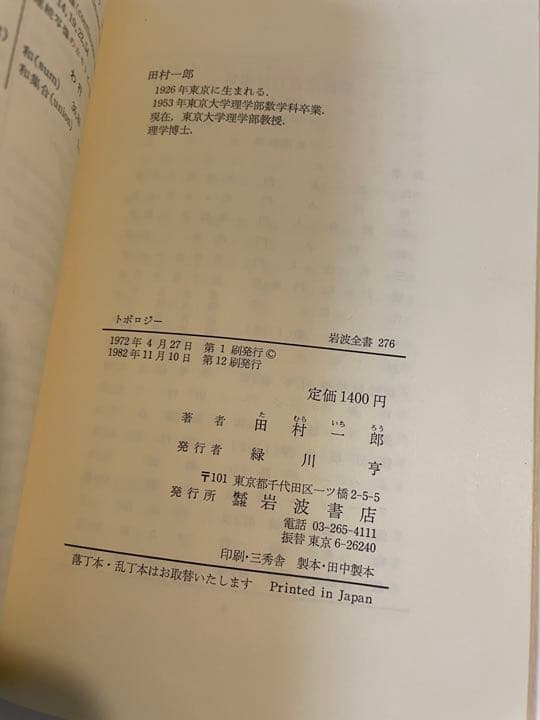 田村一郎「トポロジー」