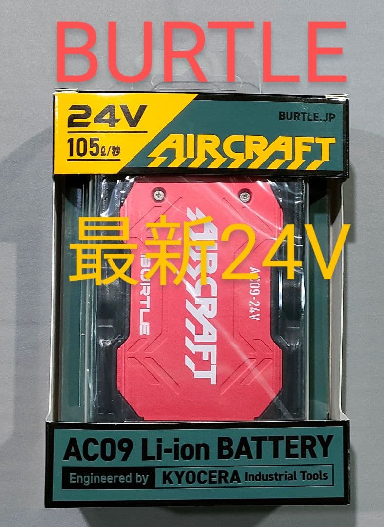 平日即日発送　2025年バートル24Vバッテリーメタリックレッド新品未使用です