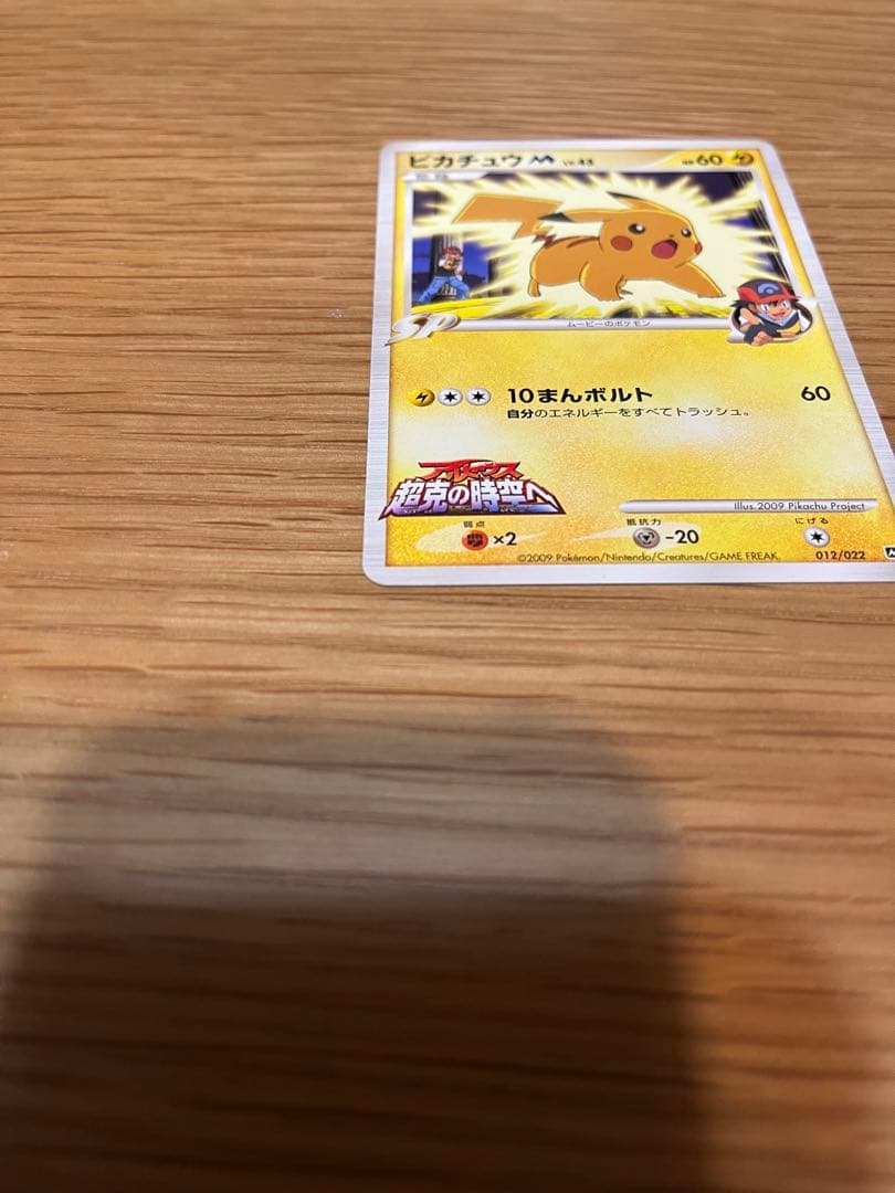 ピカチュウM[ムービー] 映画公開記念ランダムパック2009 M 012/022