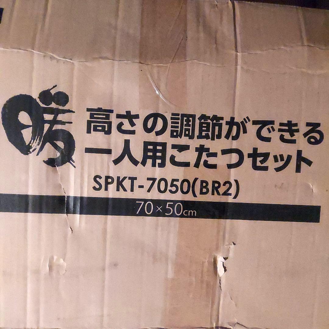 ※ミア※☆美品☆山善☆自分専用こたつ SPKT-7050☆