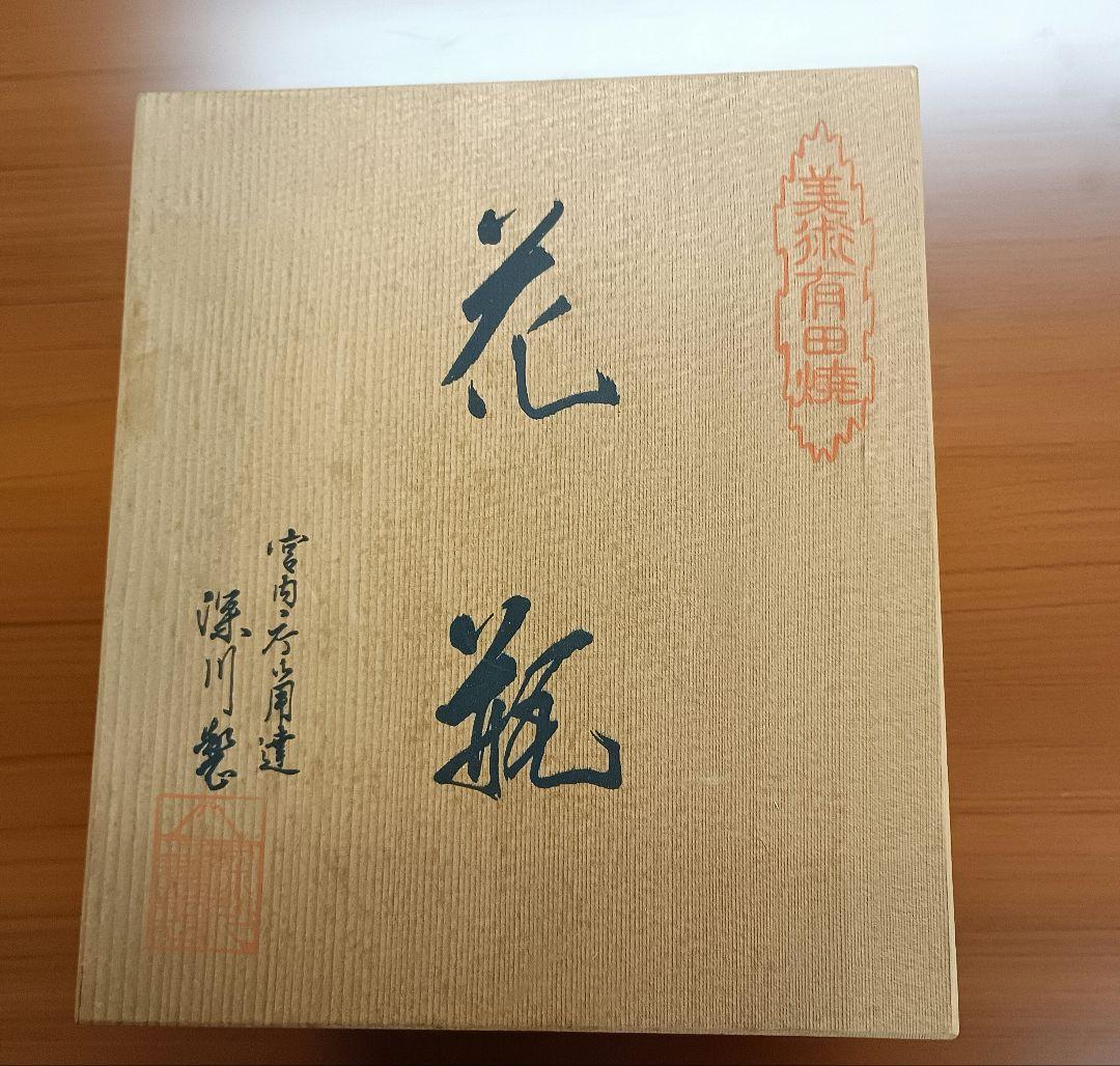 深川製磁　紫陽花　花瓶