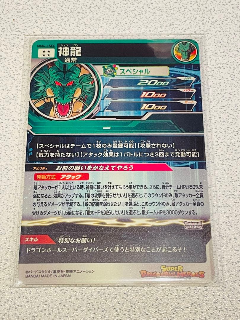 Y*】様 スーパードラゴンボールヒーローズ MM6-LSEC 神龍 【美品】