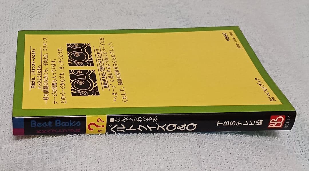 『ベルトクイズ Q&Q 第１集』TBSテレビ編　絶版クイズ番組問題集　昭和レトロ