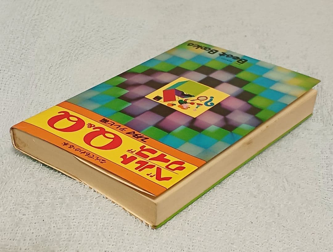 『ベルトクイズ Q&Q 第１集』TBSテレビ編　絶版クイズ番組問題集　昭和レトロ