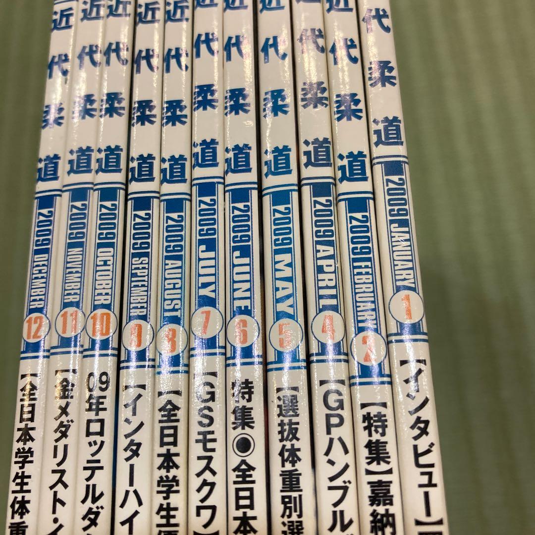 近代柔道　2009 欠けあり