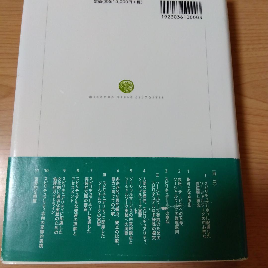 ソーシャルワークにおけるスピリチュアリティとは何か : 人間の根源性にもとづく…