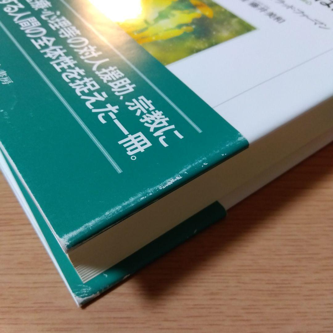 ソーシャルワークにおけるスピリチュアリティとは何か : 人間の根源性にもとづく…