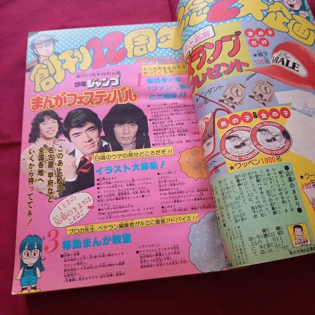 【当時物美品】週刊 少年 ジャンプ 1980年32号 漫画 アニメ