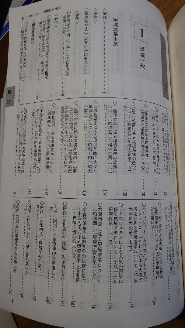 環境実務六法 : 解説付き 平成18年版
