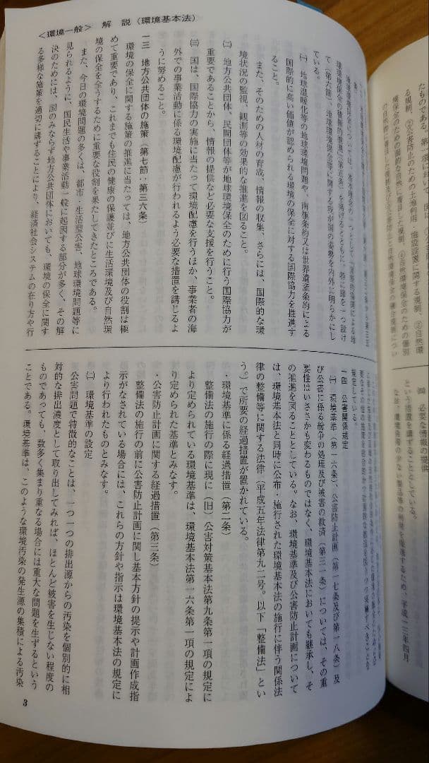 環境実務六法 : 解説付き 平成18年版