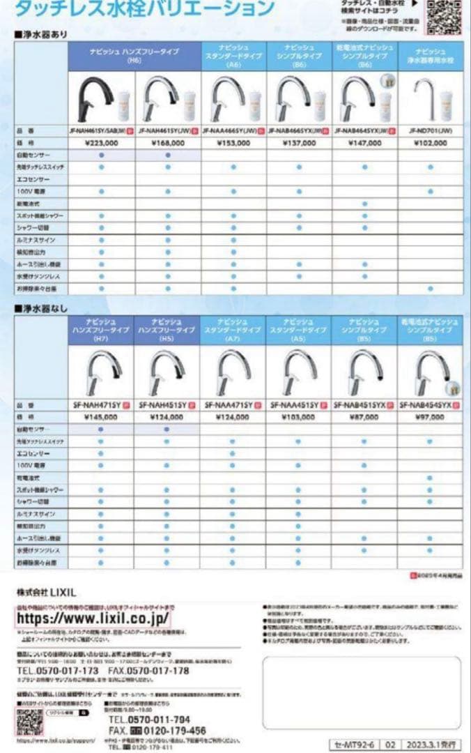 【新品未開封】リクシル　タッチレス水栓ナビッシュ H6タイプ 浄水付