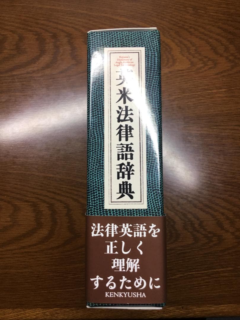 【値下げ】英米法律語辞典 小山 貞夫編著 研究者：匿名配送