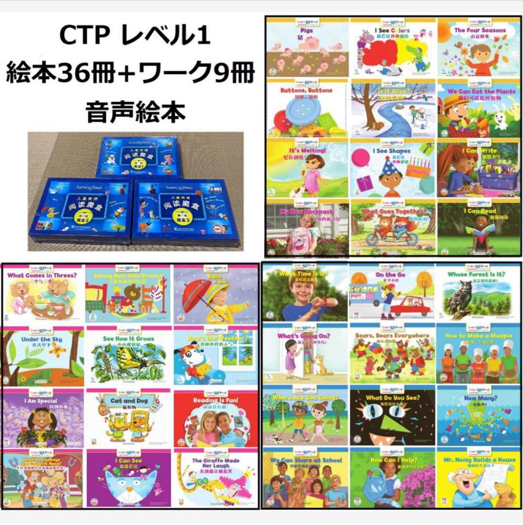 CTP1.36冊音声絵本36冊ワーク9冊Learn to Read