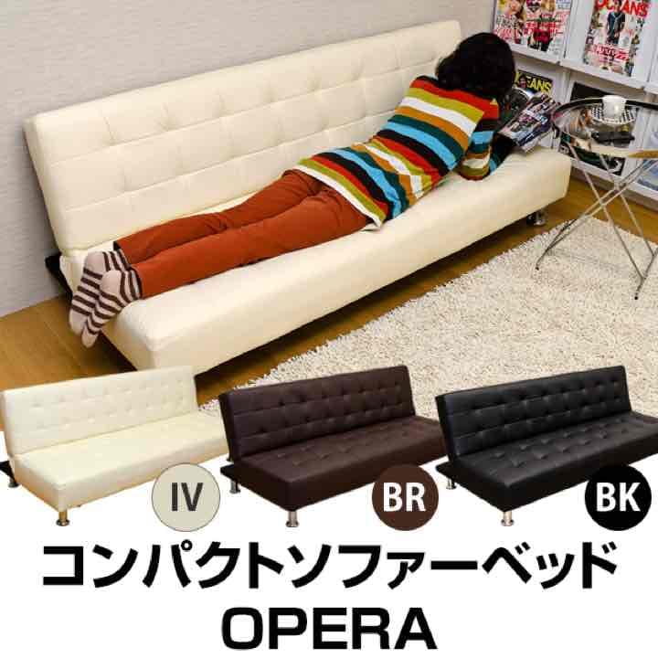 OPERA　コンパクトソファベッド 定価57000円！！