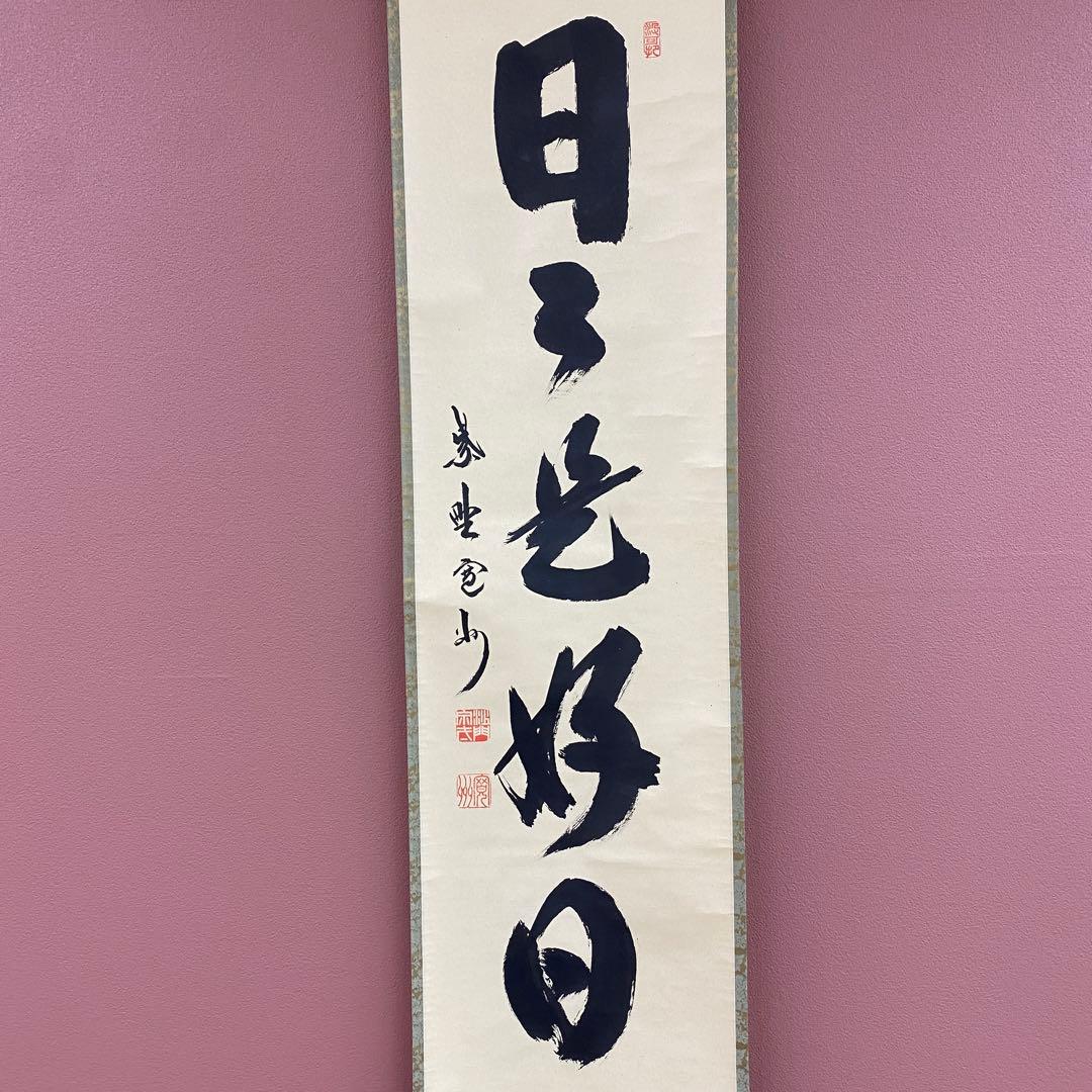 美品 掛け軸 長谷川寛州作「日々是好日」三弦院 共箱 禅語 茶掛け
