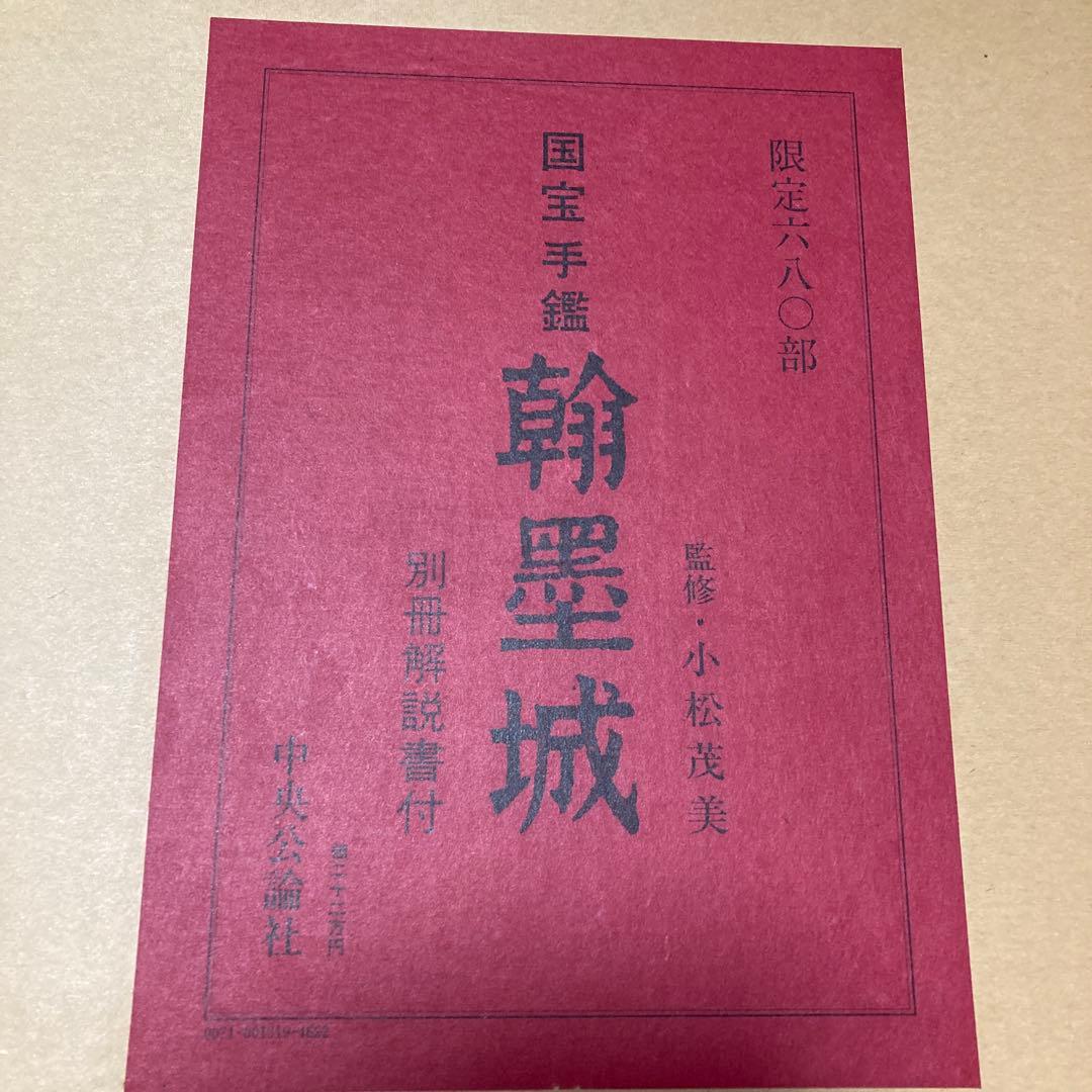 ま*こ様 国宝手鑑　翰墨城 限定680部 美術書