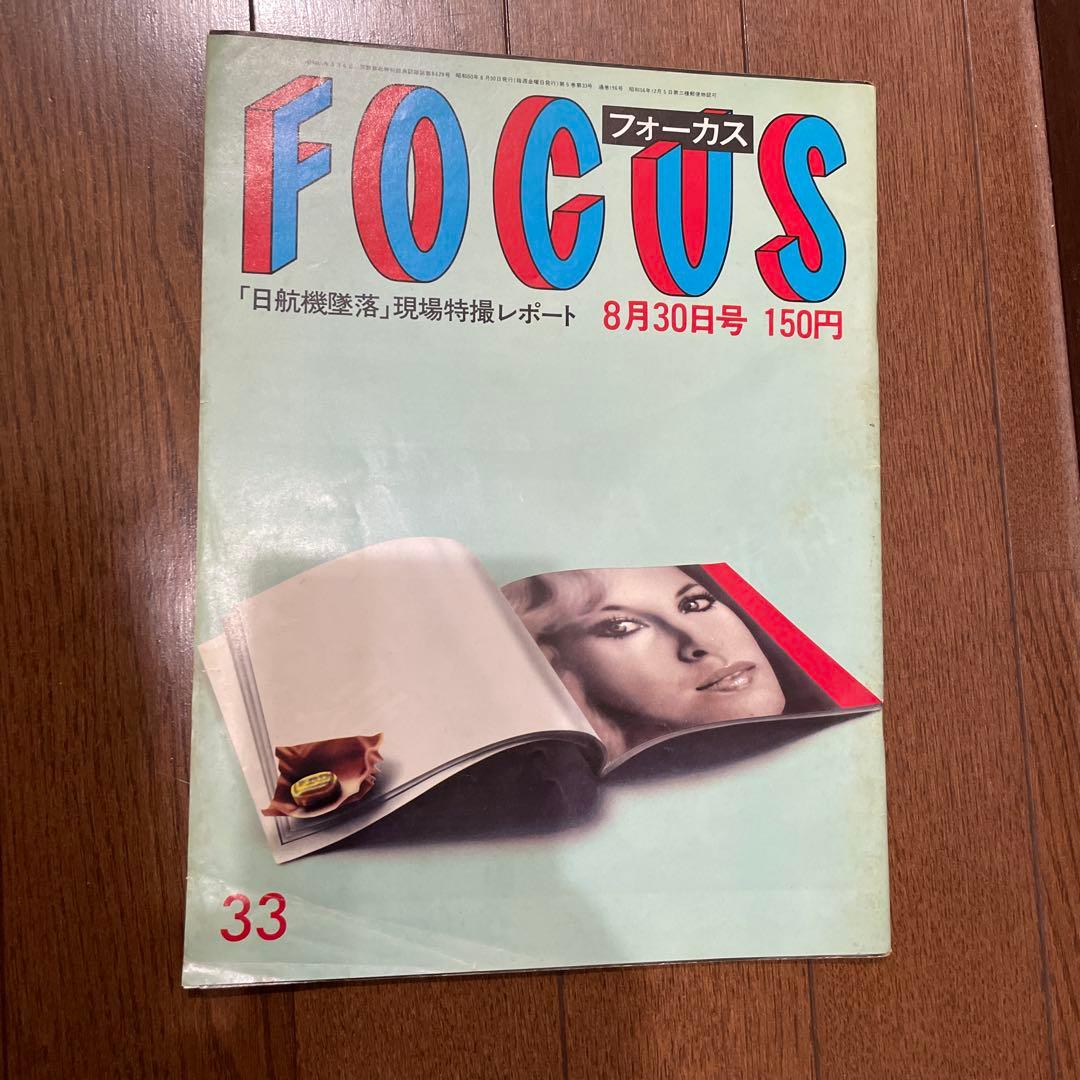 FOCUSフォーカス 1985昭和60.8.30 日航機墜落事故現場特撮レポート