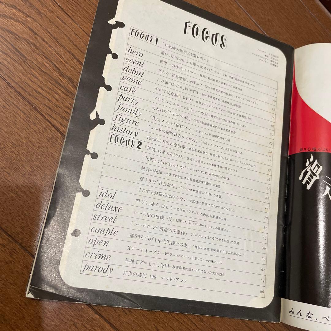 FOCUSフォーカス 1985昭和60.8.30 日航機墜落事故現場特撮レポート