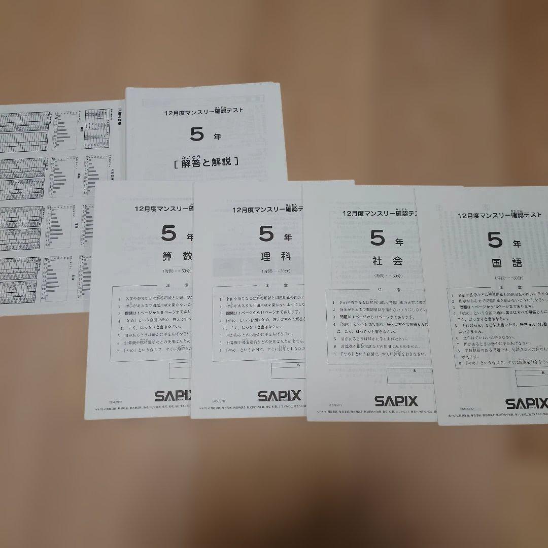 SAPIX 5年 マンスリーテスト 2020 ～ 2023年 後半　まとめ売り
