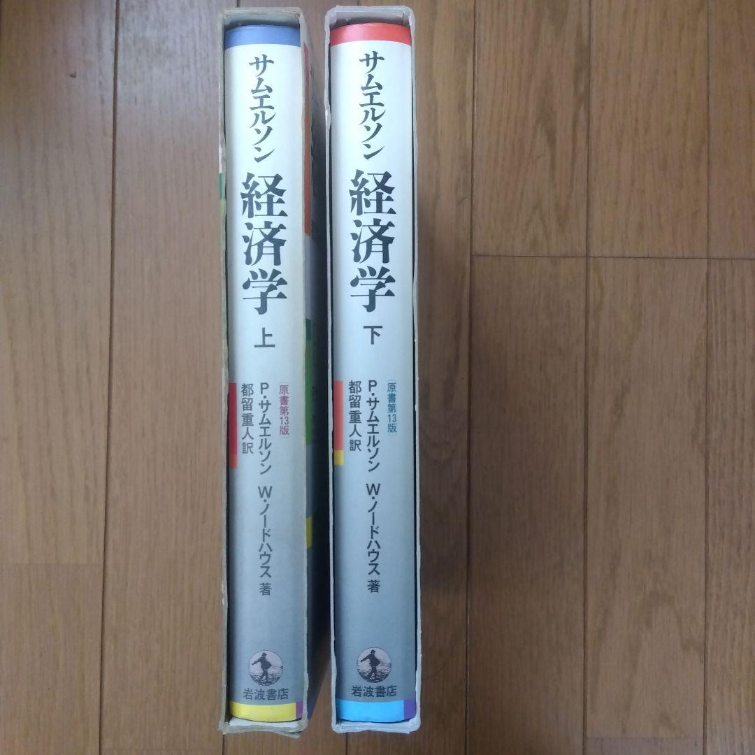 サムエルソン　経済学　上・下　　原書第13版