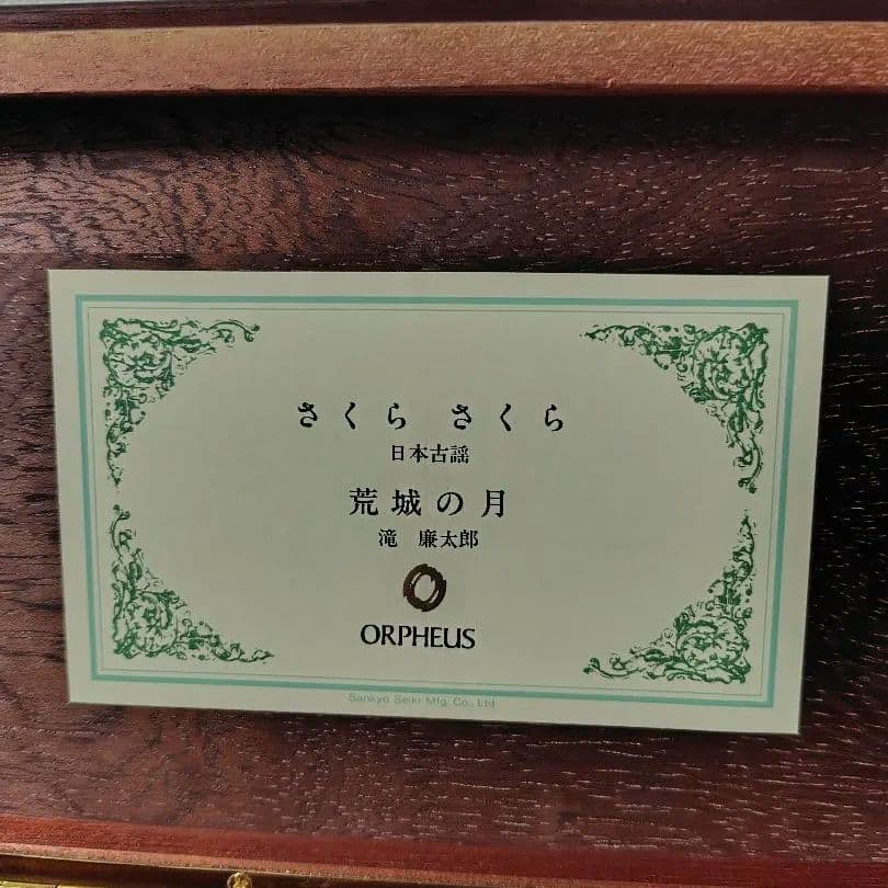 SANKYOオルフェウスオルゴール50弁