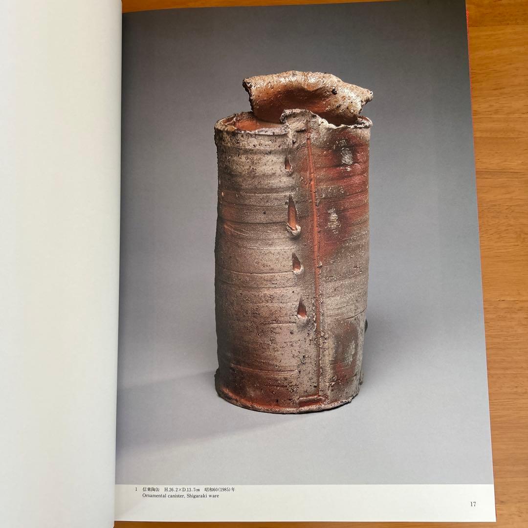 辻清明 作品集 作陶50年記念出版 講談社　信楽焼　陶芸