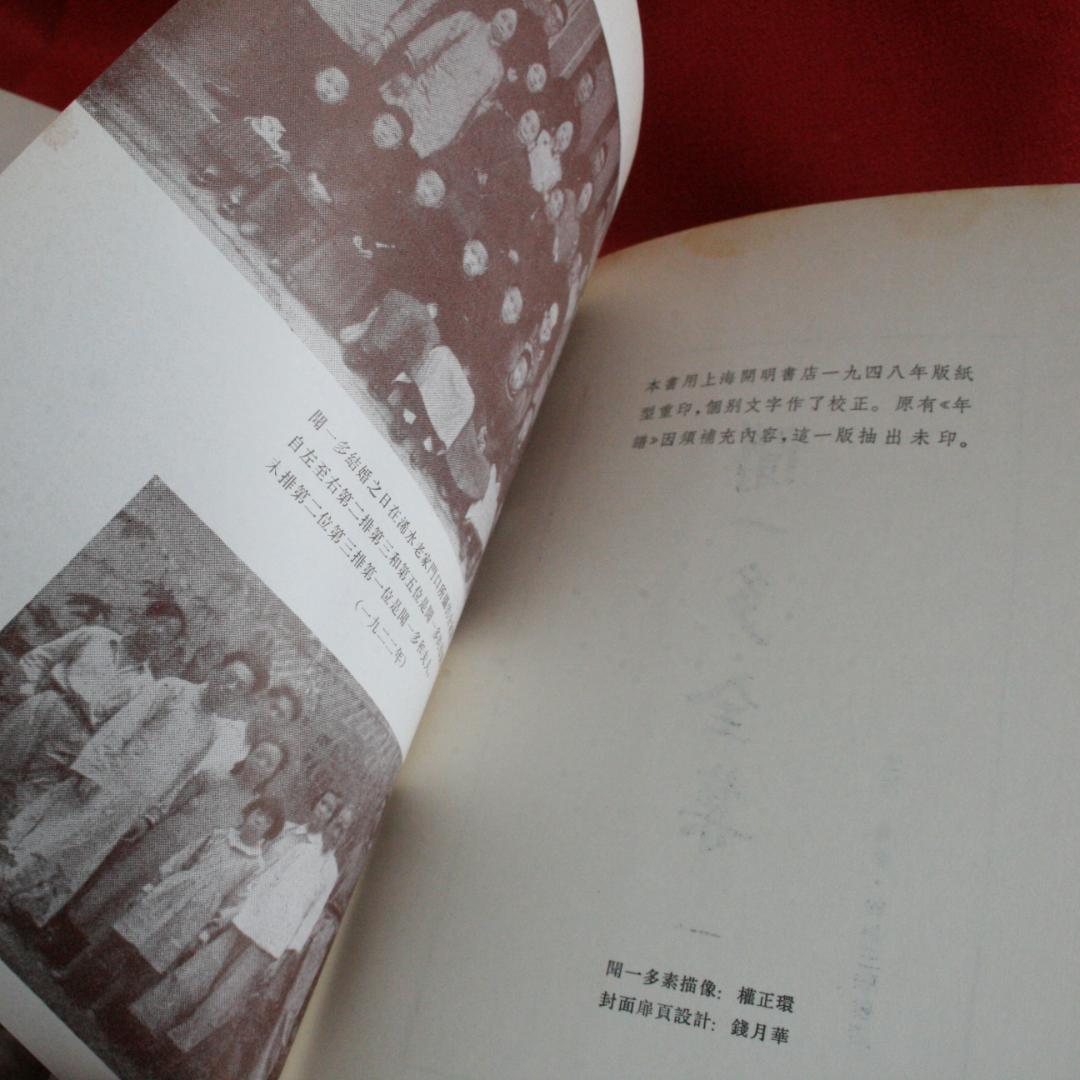 【中国語】影印　聞一多全集　（開明書局）全4冊　三聯書店