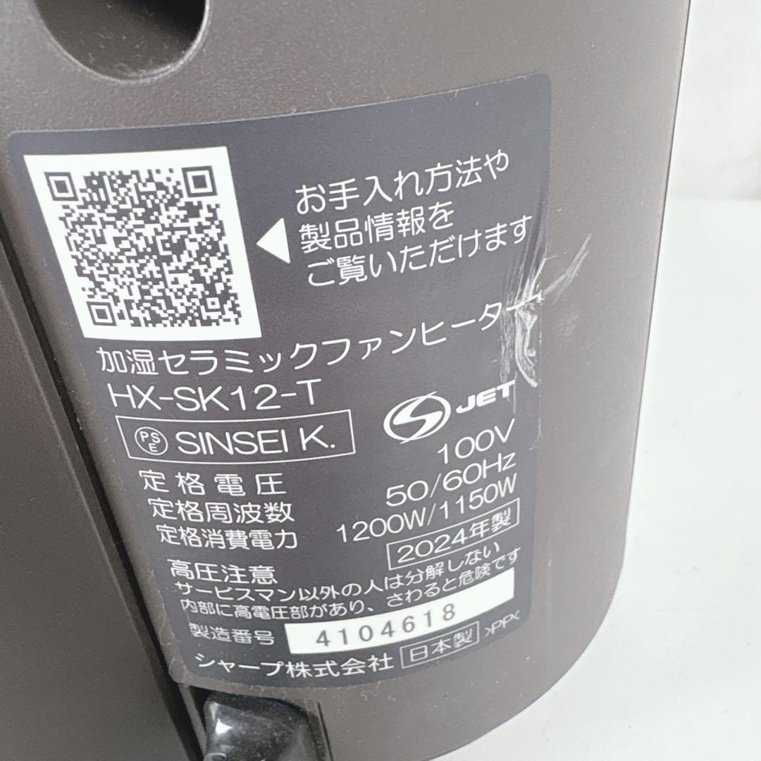シャープ プラズマクラスター HX-SK-12-T 加湿セラミックファンヒーター