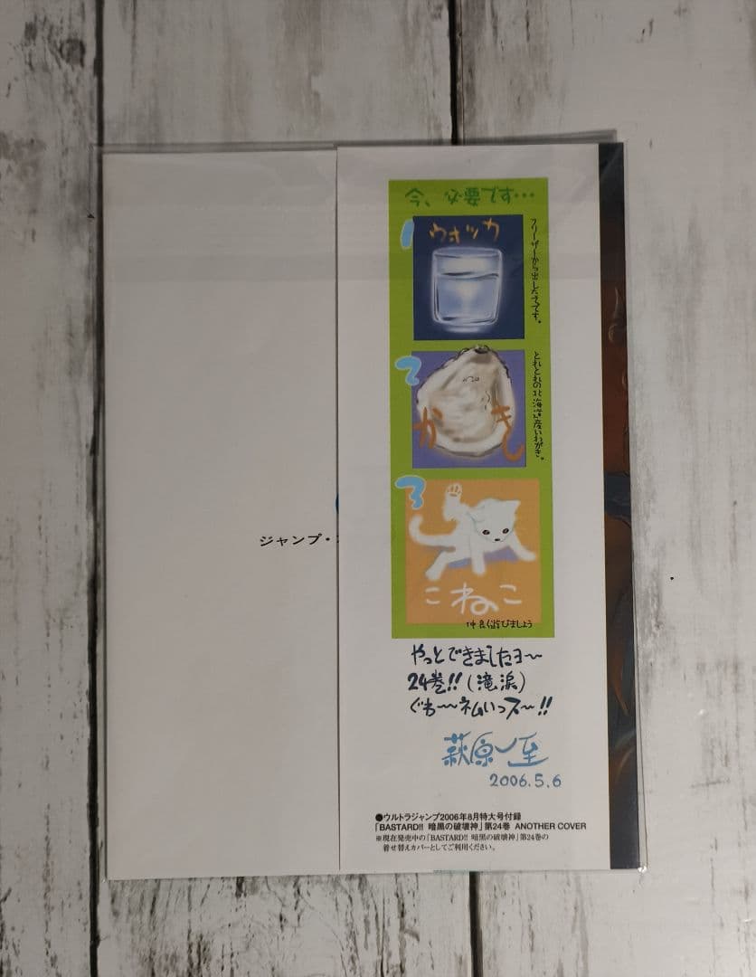 BASTARD 暗黒の破壊神 バスタード 萩原一至 ウルトラジャンプ 付録7点