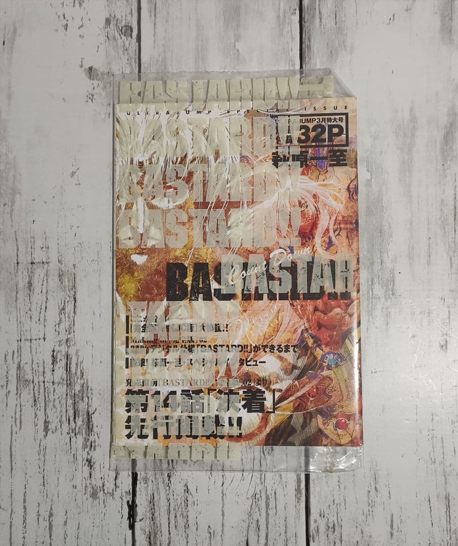 BASTARD 暗黒の破壊神 バスタード 萩原一至 ウルトラジャンプ 付録7点