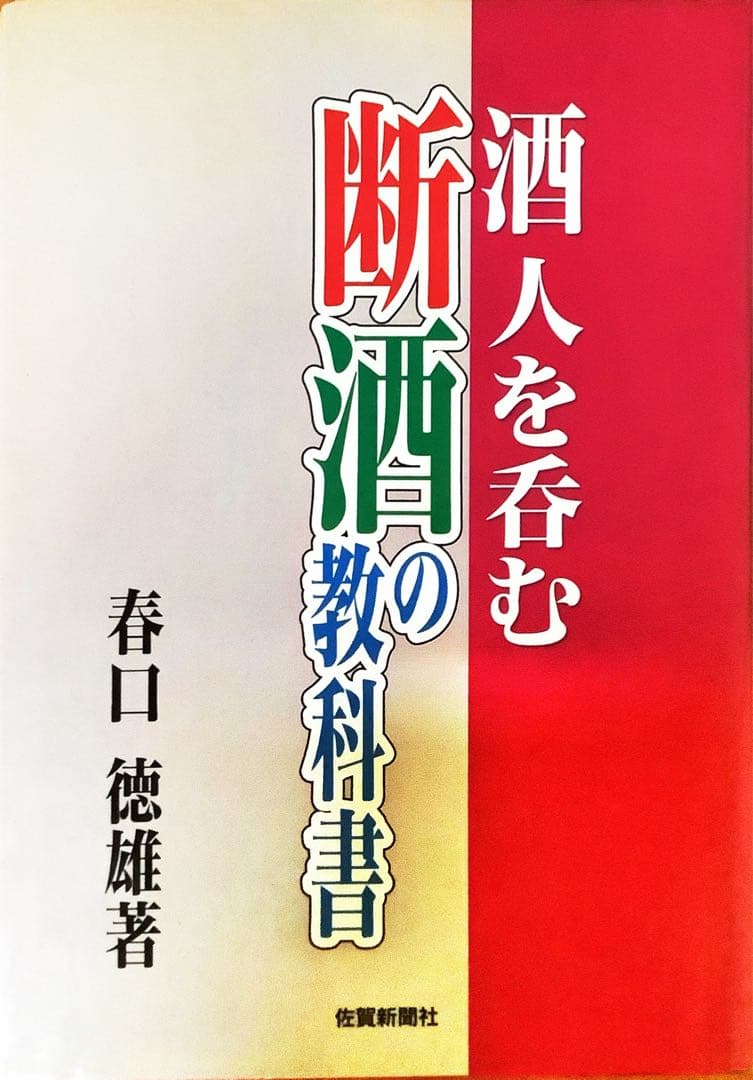 サイン、揮毫入り　貴重「酒、人を呑む　断酒の教科書」　春口徳雄　アルコール依存