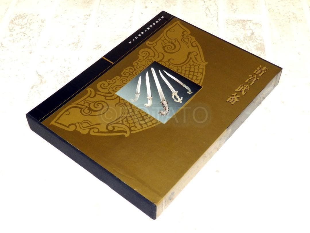 中国語：清宫武备  故宫博物院藏文物珍品大系【新品】