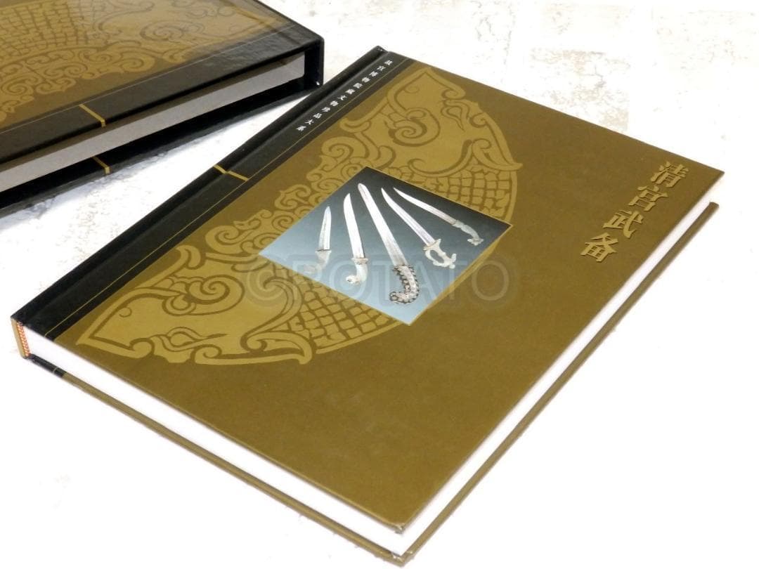 中国語：清宫武备  故宫博物院藏文物珍品大系【新品】