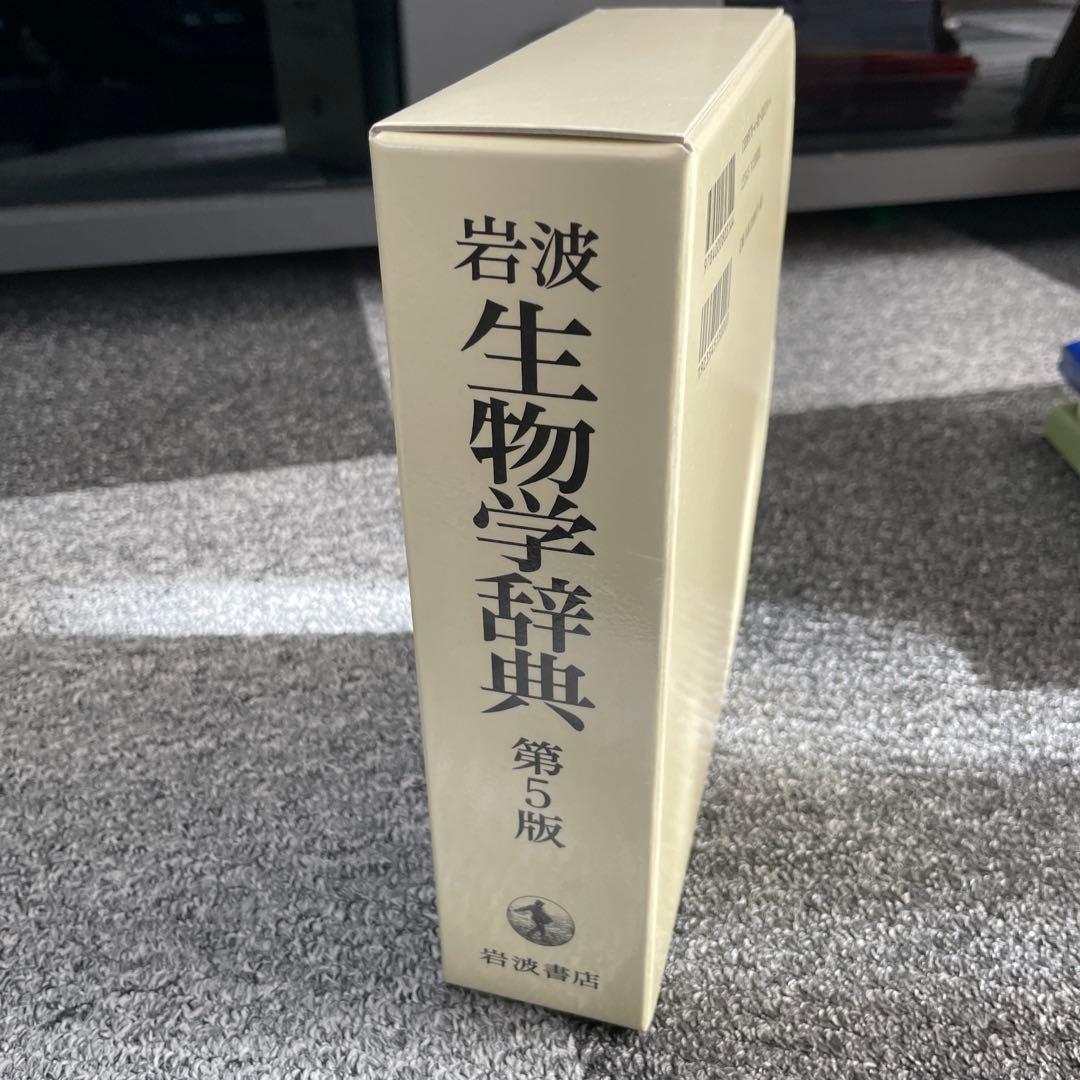 岩波 生物学辞典