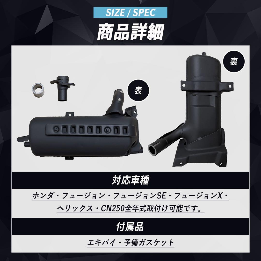 ②訳あり　新品フュージョン　fusion ヘリックス ノーマル　純正マフラー