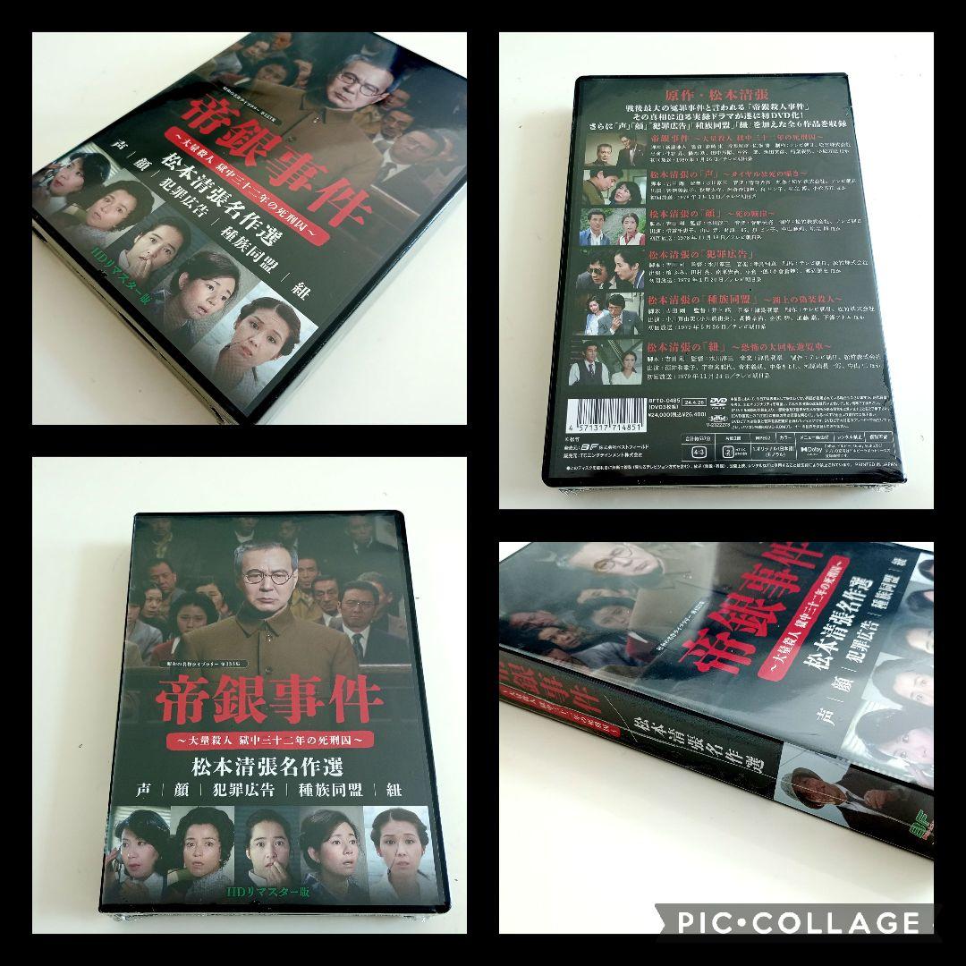 帝銀事件～大量殺人 獄中三十二年の死刑囚～/松本清張名作選 HDリマスター版